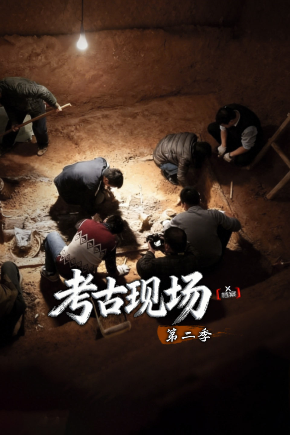 X档案:考古现场  第二季