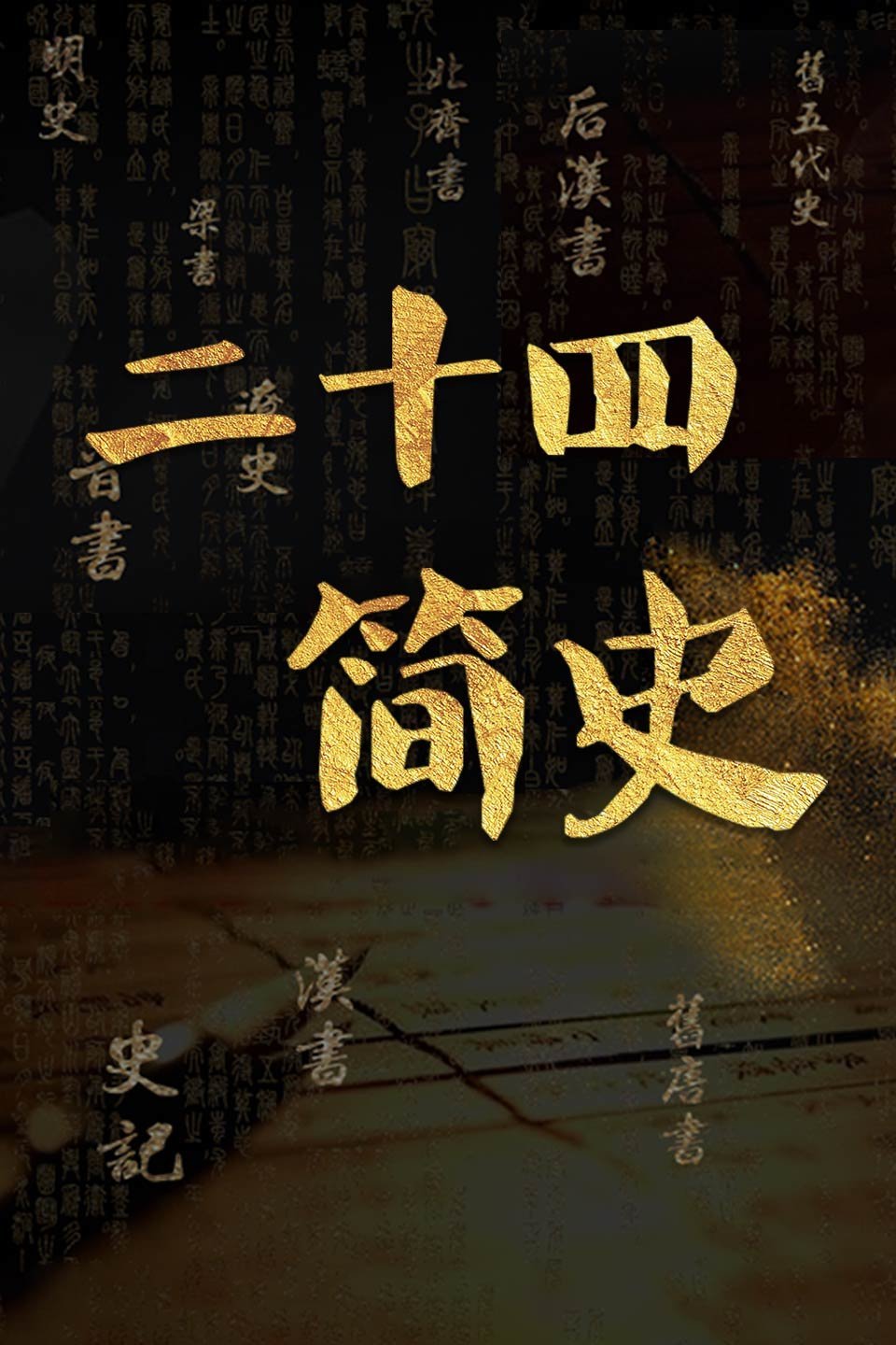 二十四简史