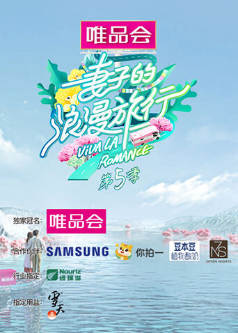 妻子的浪漫旅行  第五季