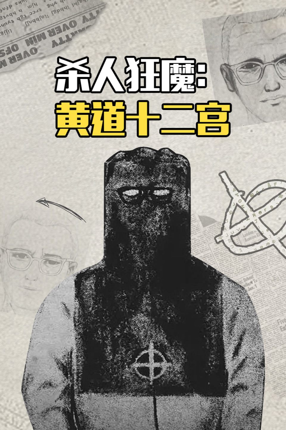 杀人狂魔:黄道十二宫