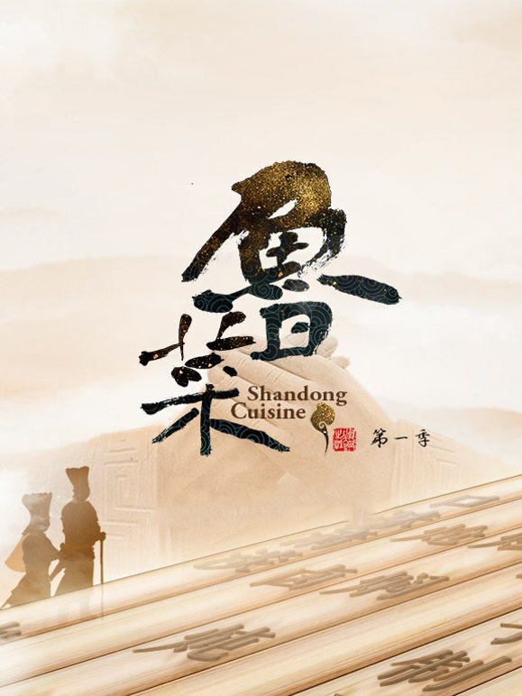 鲁菜