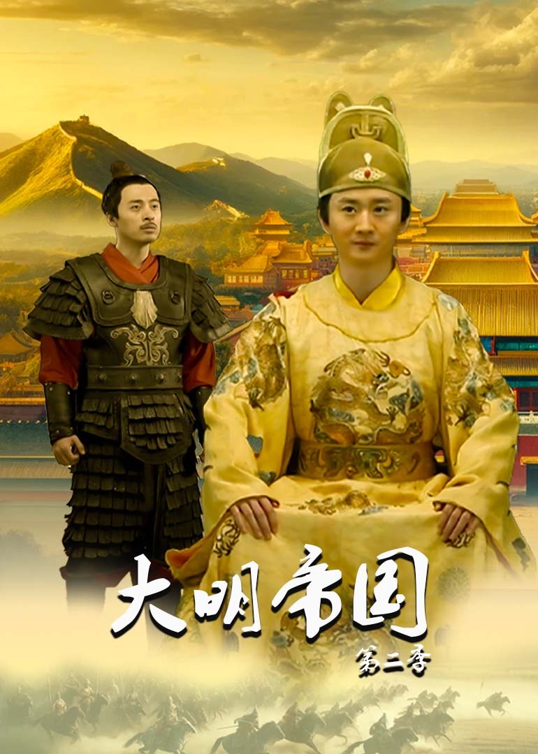 大明帝国  第二季