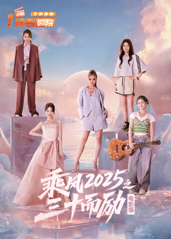 乘风2025之三十而励