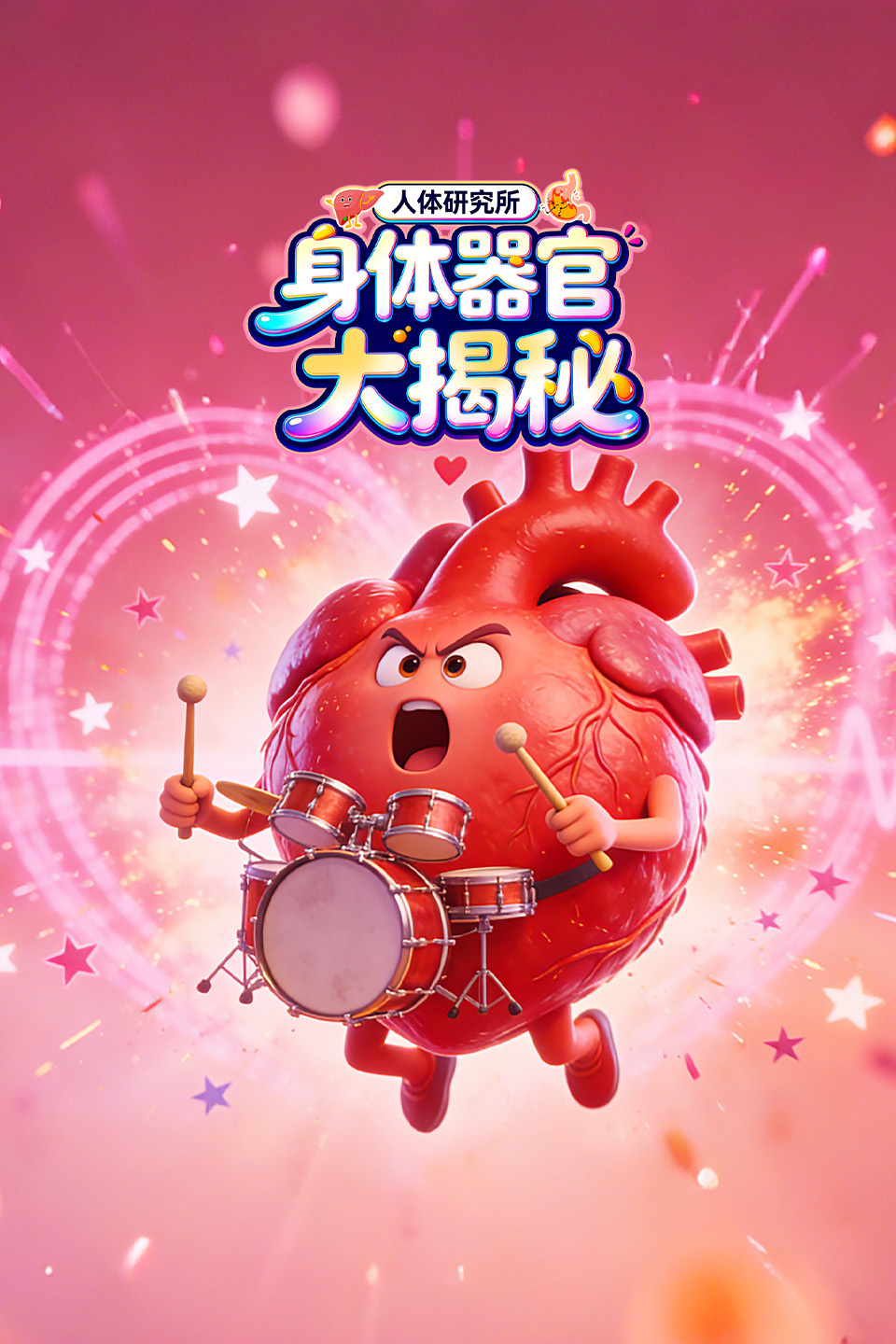 人体研究所:身体器官大揭秘