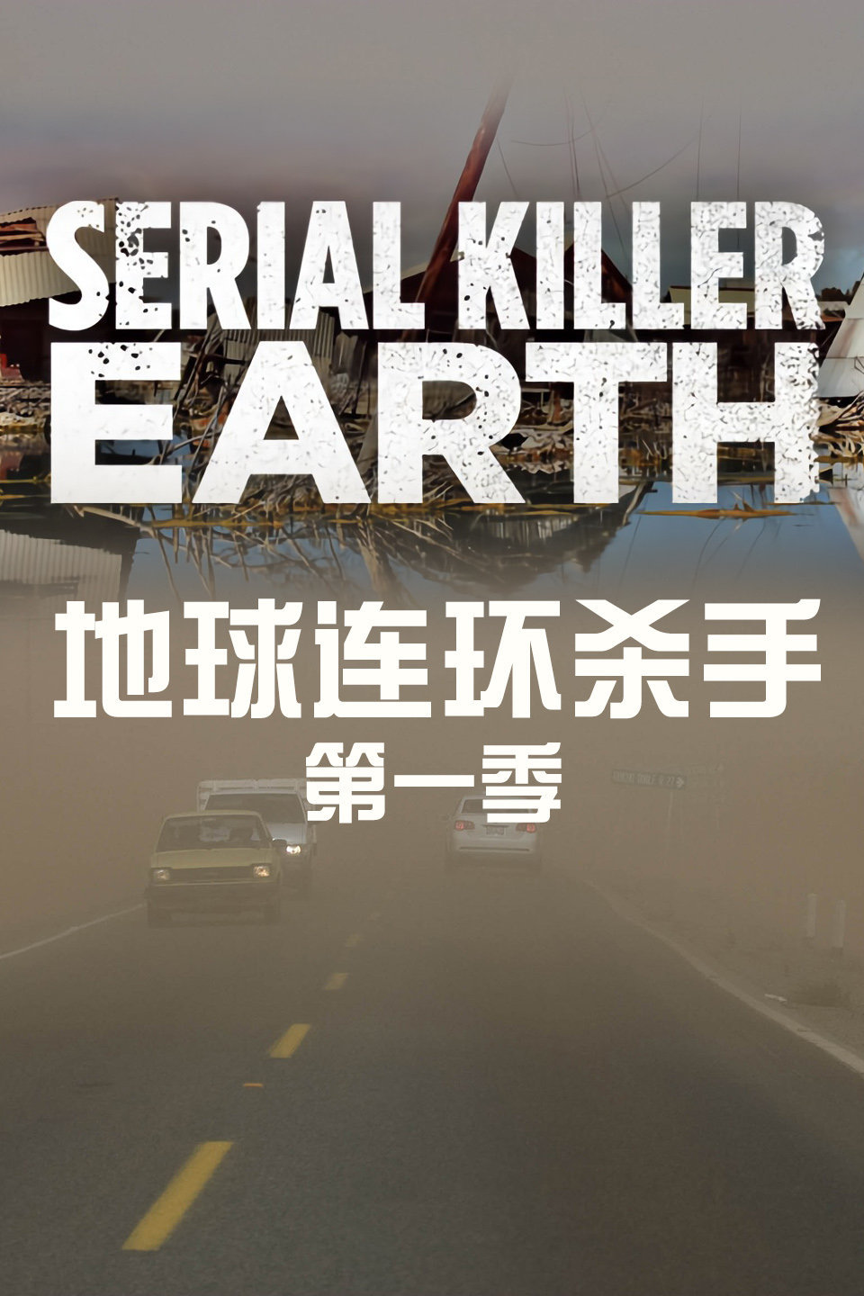地球连环杀手