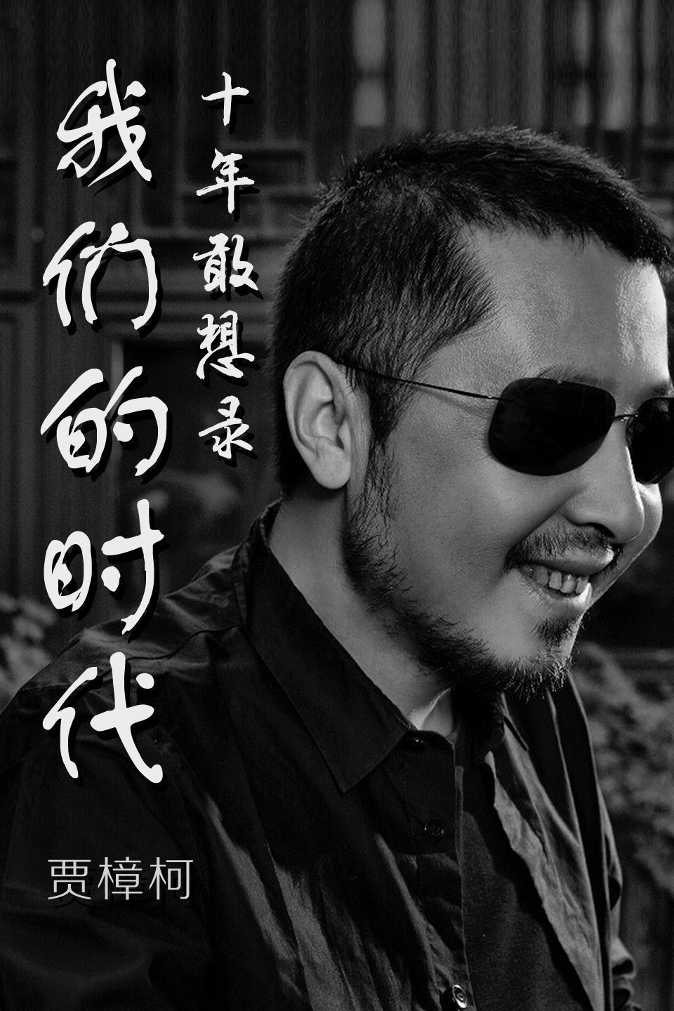 贾樟柯我们的时代 十年敢想录