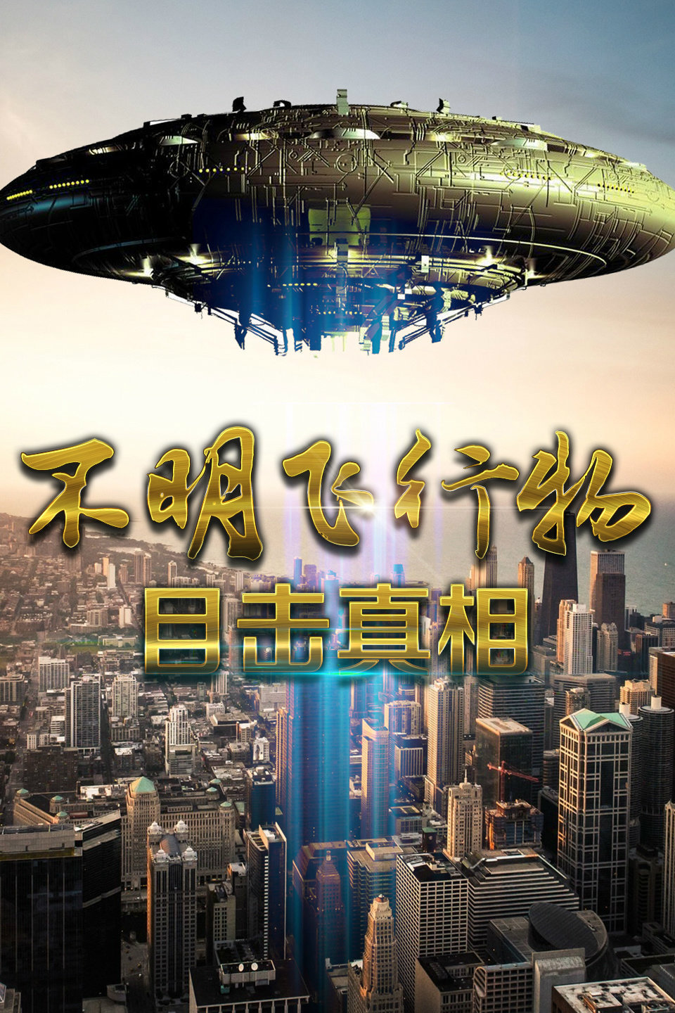 不明飞行物目击真相
