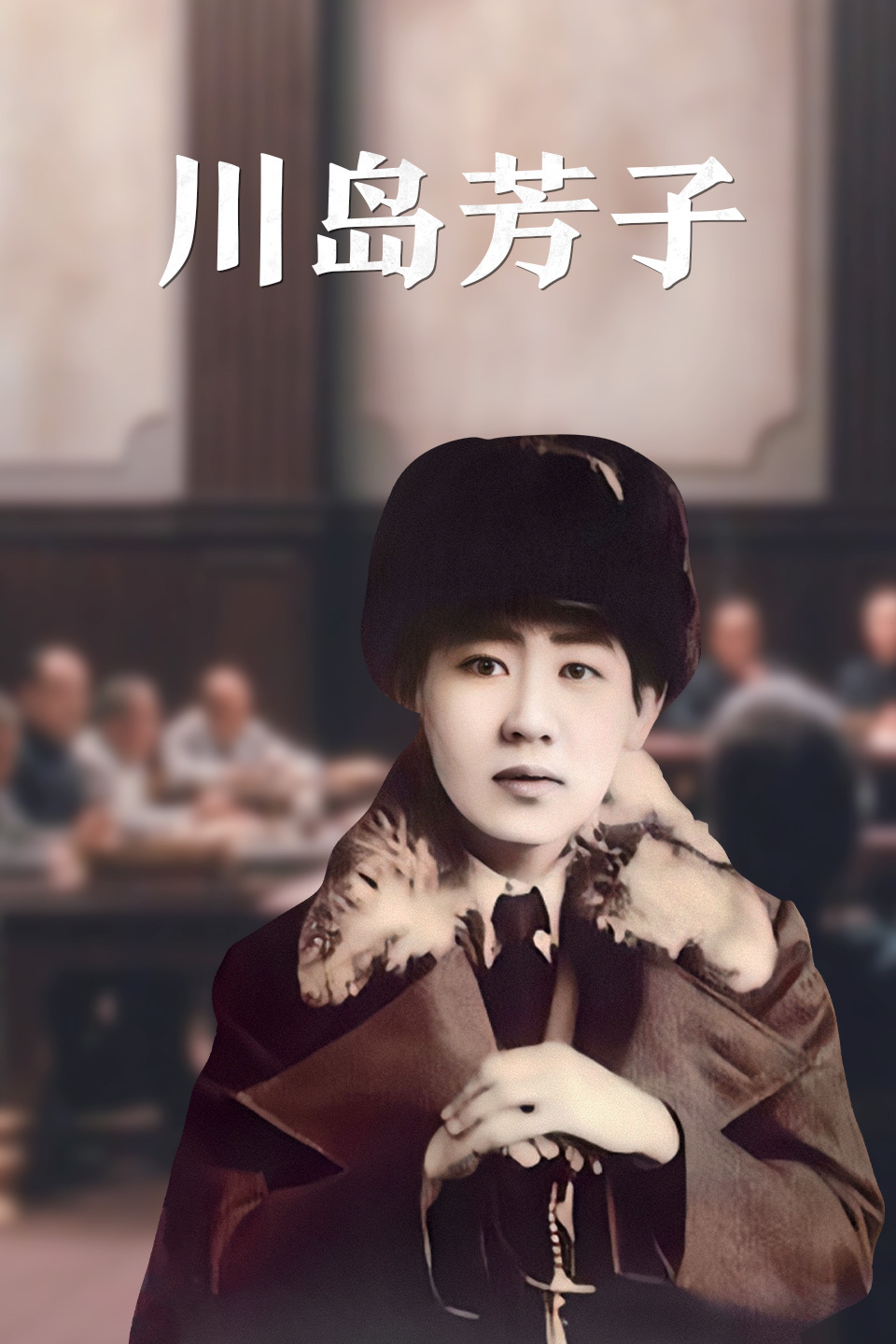 川岛芳子