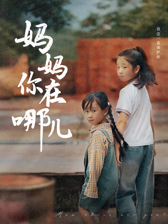 妈妈你在哪儿