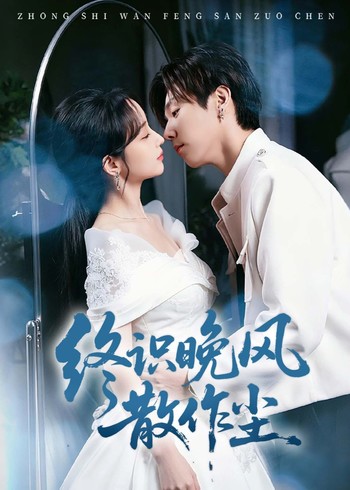 终识晚风散作尘