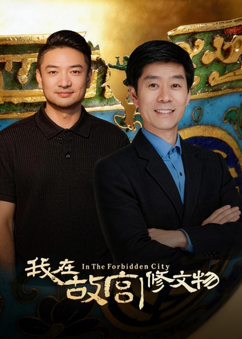 我在故宫修文物