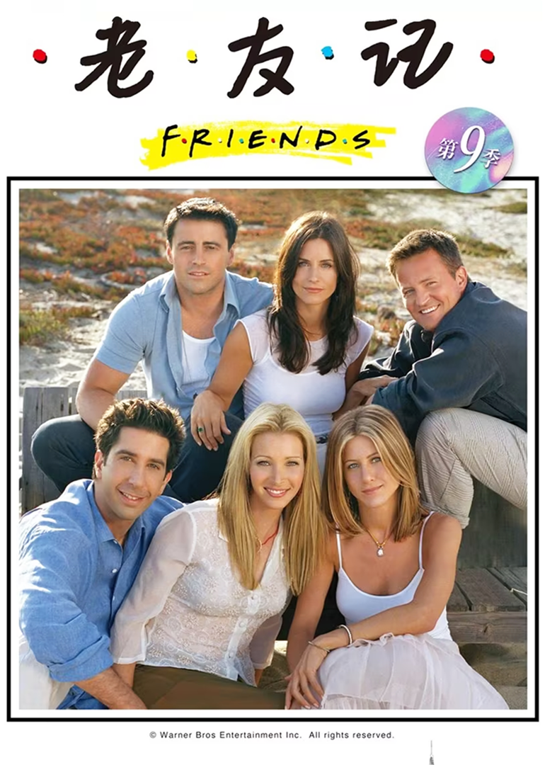 老友记   第九季
