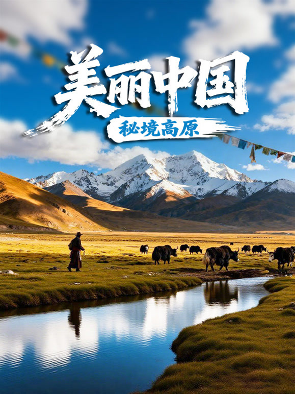 美丽中国:秘境高原