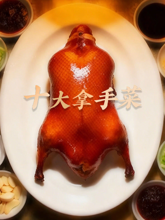 十大拿手菜