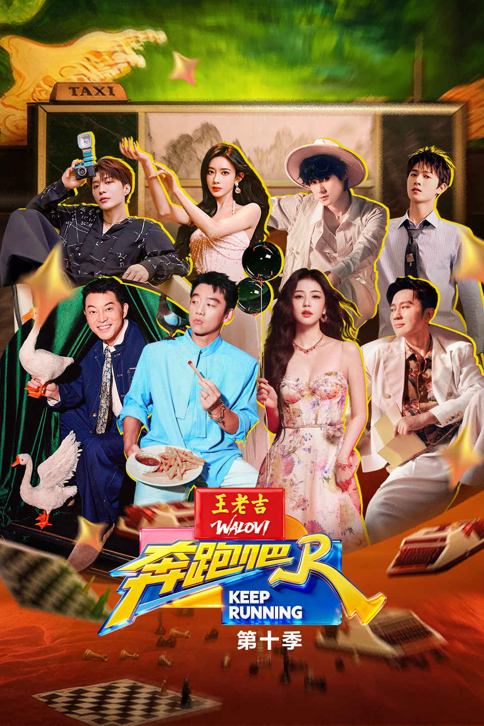 奔跑吧  第十季