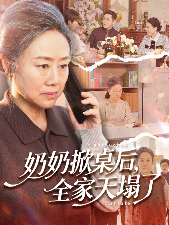 奶奶掀桌后全家天塌了