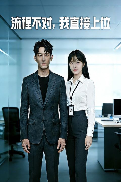 流程不对我直接上位