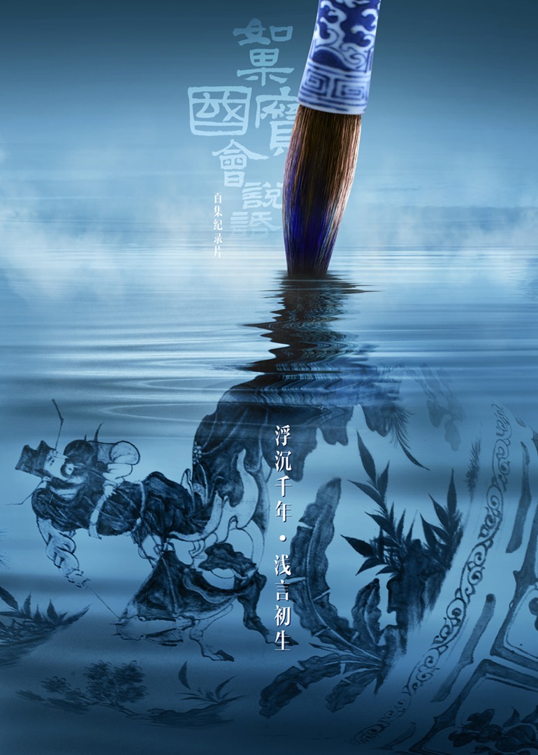 如果国宝会说话  第四季