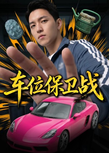 车位保卫战