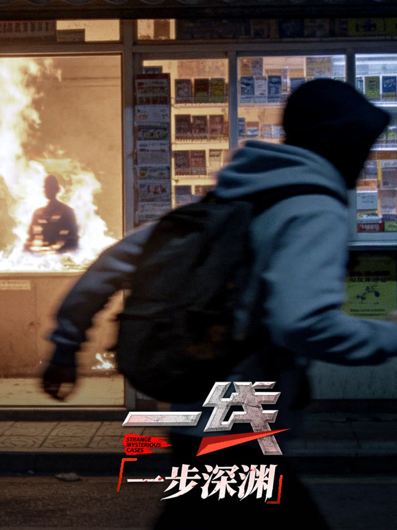 一线:一步深渊