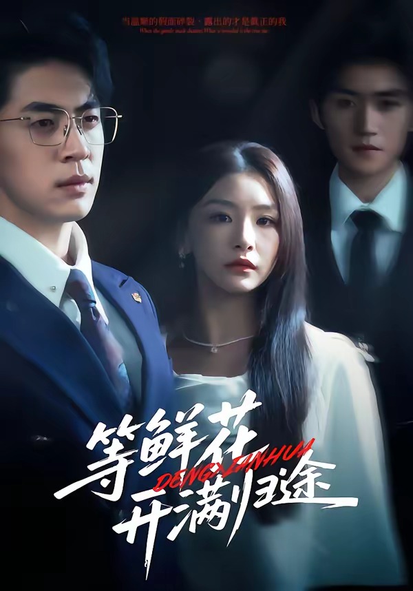 等鲜花开满归途