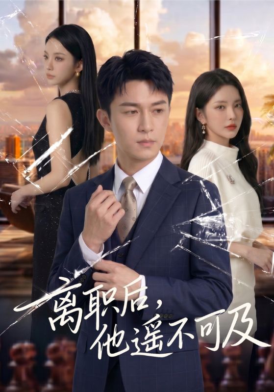 离职后他遥不可及