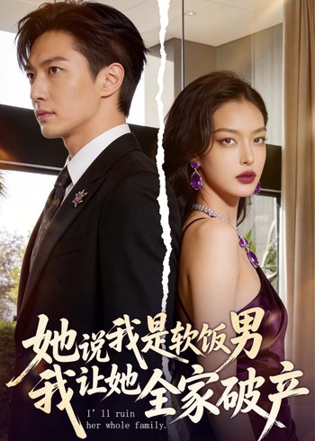 她说我是软饭男我让她全家破产
