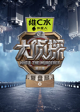大侦探 第十一季 复盘局