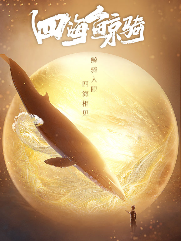 四海鲸骑   总集篇