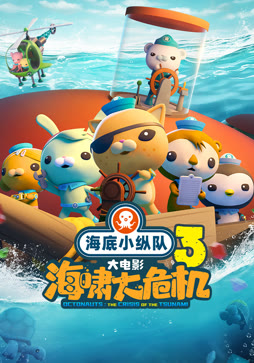 海底小纵队:海啸大危机