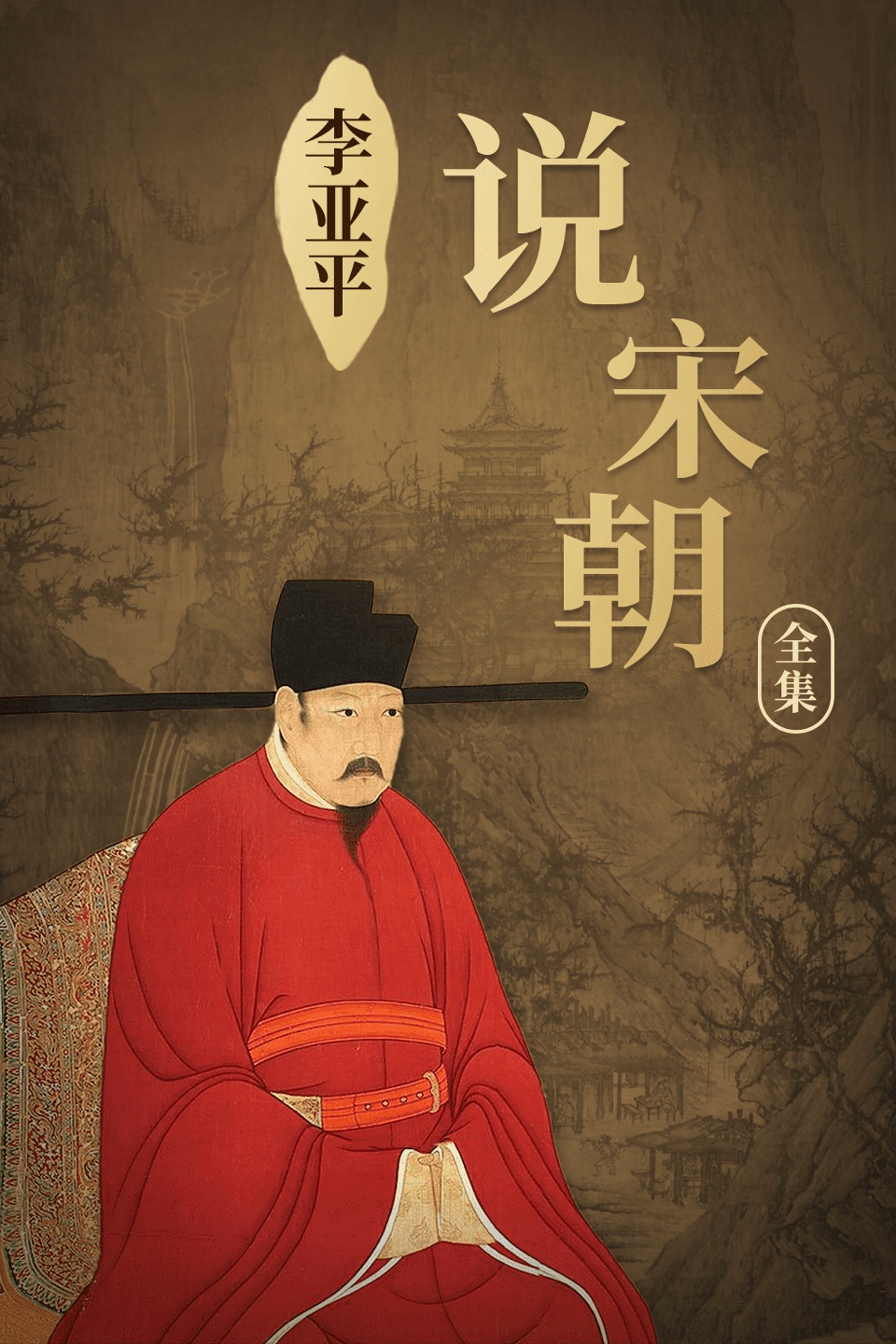 李亚平说宋朝全集