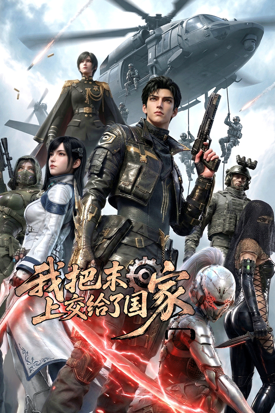 我把末日上交给了国家