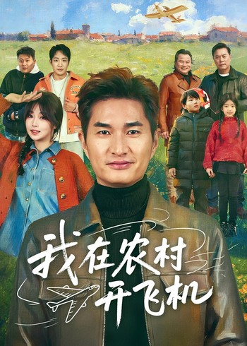 我在农村开飞机
