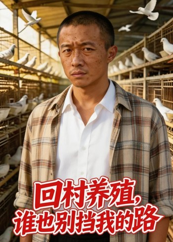 回村养殖谁也别挡我的路