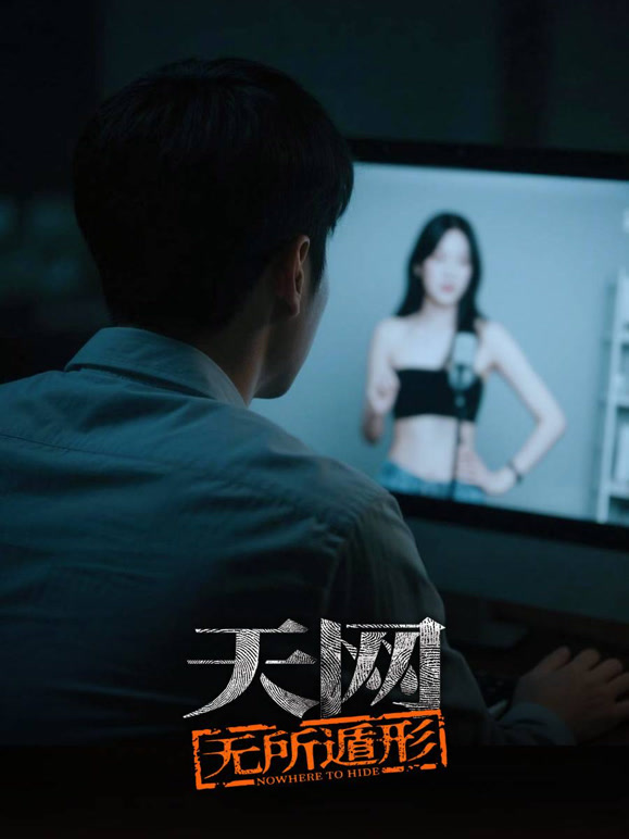 天网:无所遁形