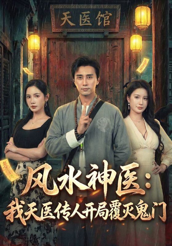 风水神医:我天医传人开局覆灭鬼门