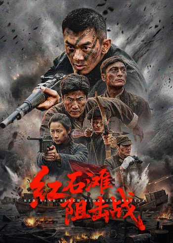红石滩阻击战
