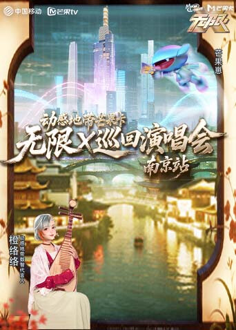 动感地带芒果卡无限X巡回演唱会:南京站