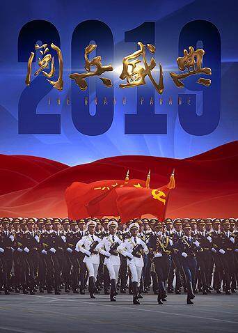 2019阅兵盛典