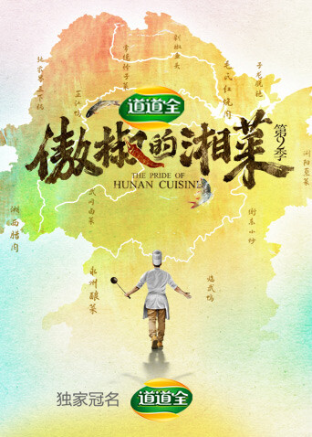 傲椒的湘菜  第二季