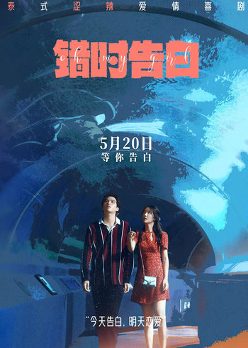 错时告白