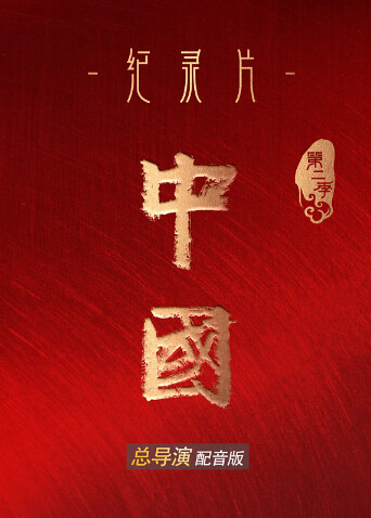 中国  第二季 总导演配音版
