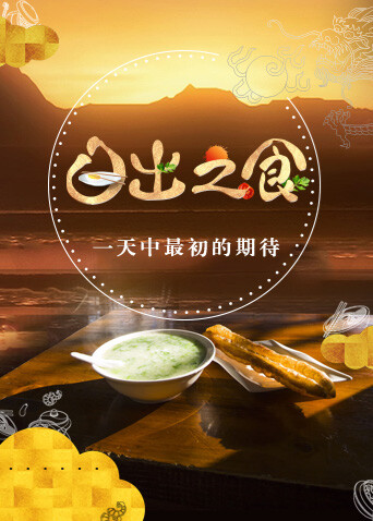 日出之食