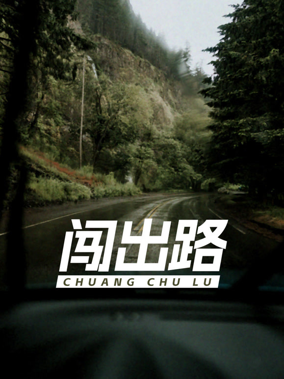 闯出路