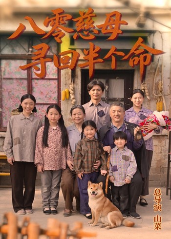 八零慈母寻回半个命