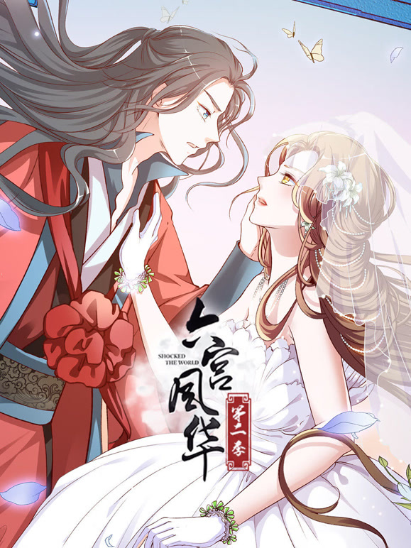 六宫风华 动态漫画  第二季