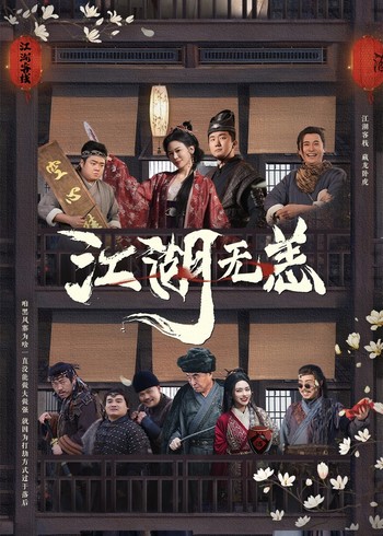 江湖无恙