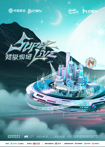 2025动感地带芒果卡:无限X SuperLive超级现场
