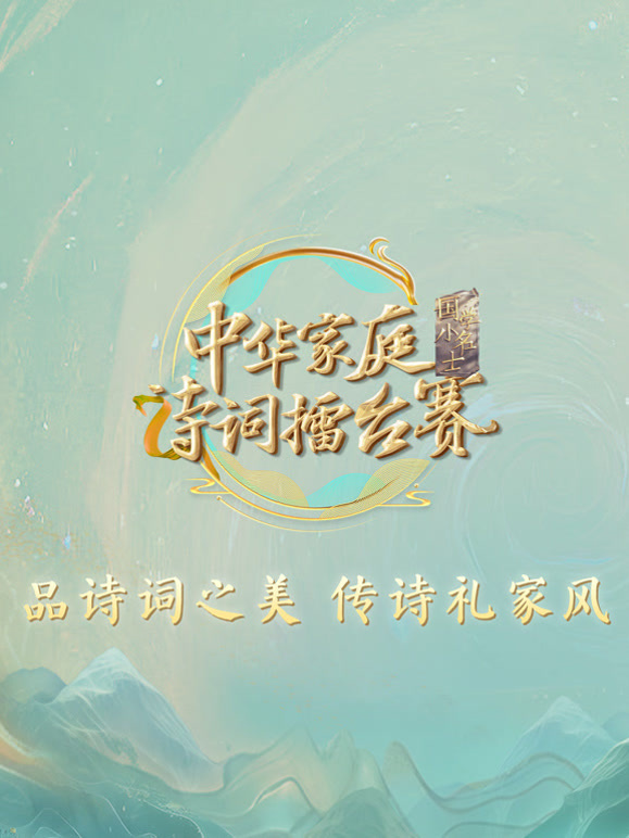 国学小名士  第七季