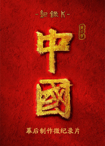 中国幕后制作微纪录片